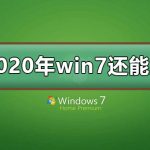 我来教你win7停止支持后还能用吗（win7系统停止服务后,win7还能用吗?）