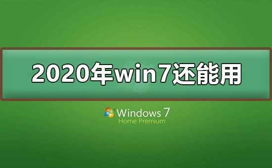 win7停止支持后还能用吗？停止支持不代表不能使用