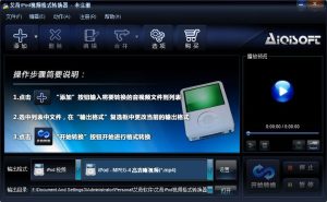 小编分享分享用艾奇iPod视频格式转换器快速转换音频