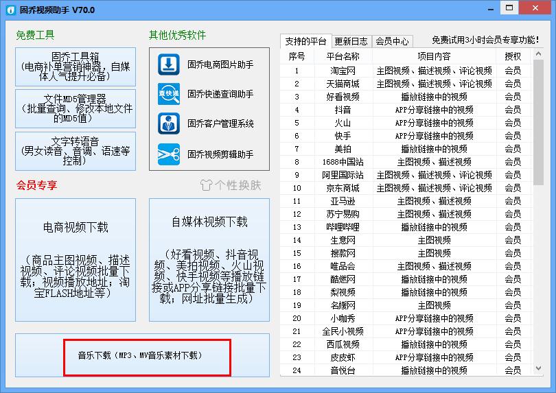 教你怎么在固乔视频助手下载歌曲