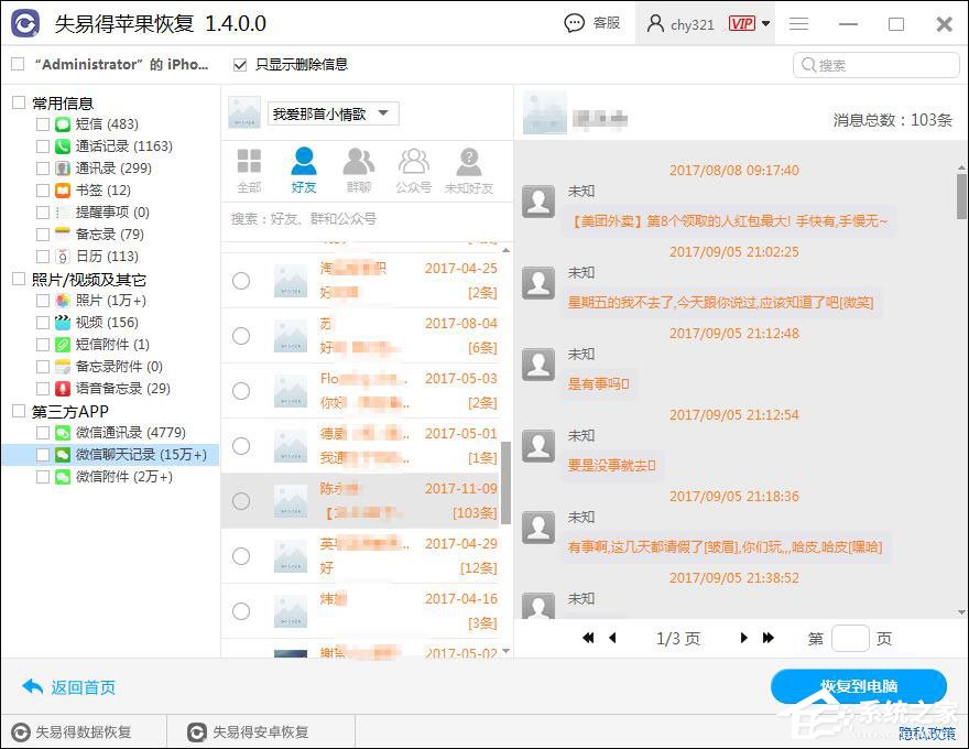 微信聊天记录怎么恢复？失易得苹果恢复软件恢复微信聊天记录的方法