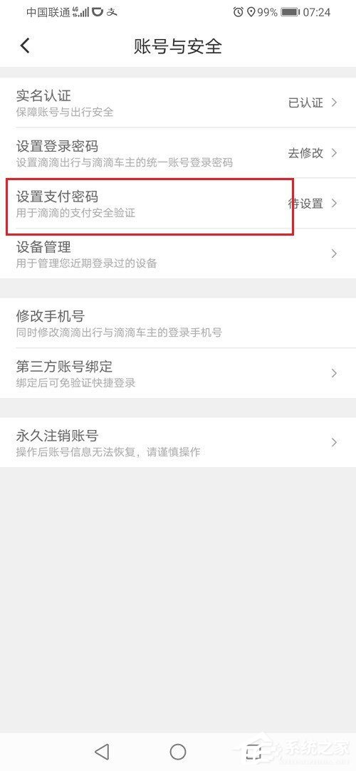 滴滴出行怎么设置支付密码？滴滴设置支付密码的方法