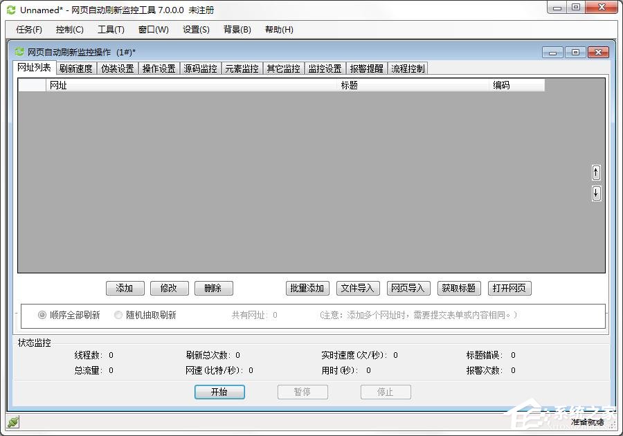 小编分享网页自动刷新监控工具添加网址到网址列表的方法