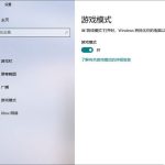 分享Win10专业版如何提升游戏流畅度（win10专业版打游戏）