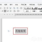 教你WPS如何设置空心字体（wps空心字体怎么打出来）