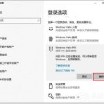 教你Win10如何更改/删除pin码（win10更改PIN）