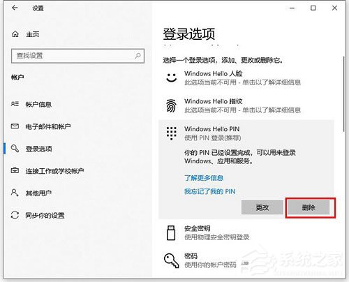 Win10如何更改/删除pin码？Win10更改删除pin码的方法