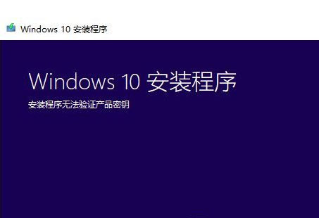 我来分享Win7系统升级Win10时出现安装程序无法验证产品密钥怎么办