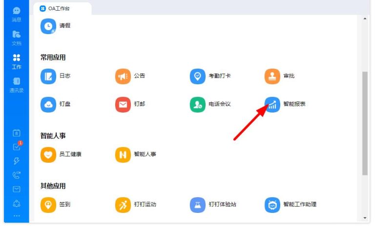 小编分享如何打开钉钉的智能报表