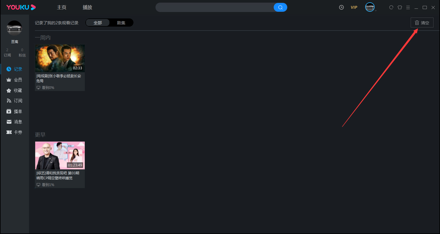 优酷怎么清除观看历史记录？优酷电脑版客户端观看记录清除方法