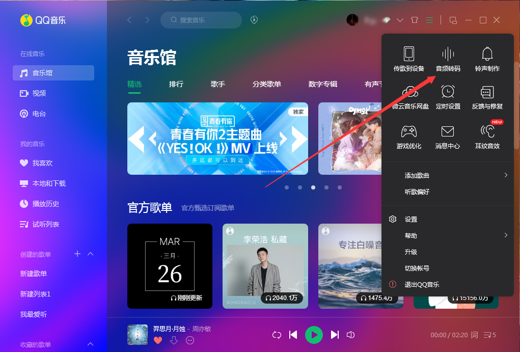 QQ音乐如何使用音频转码功能？QQ音乐音频转码功能使用方法