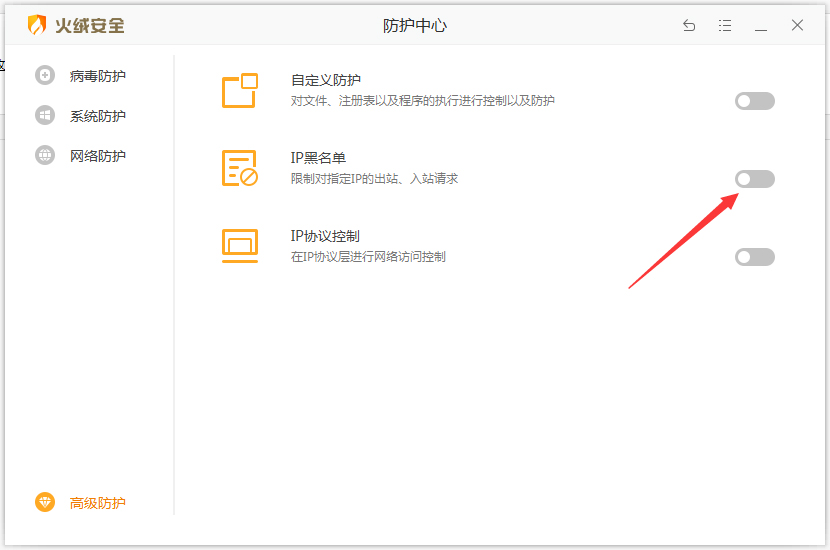 火绒IP黑名单怎么设置？火绒安全软件设置IP黑名单方法简述