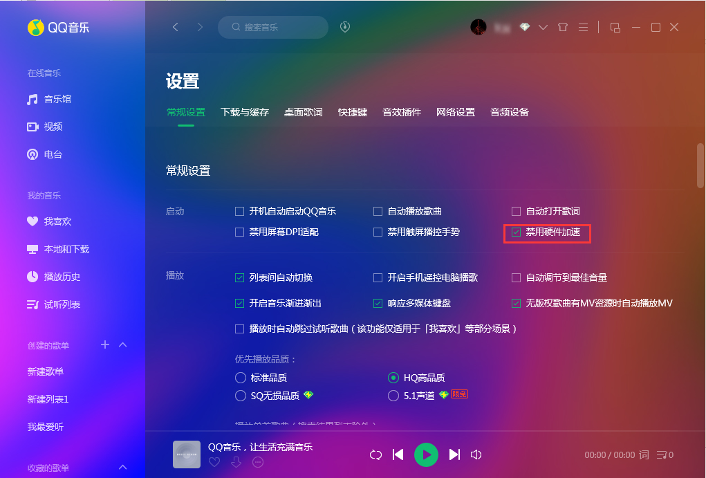 QQ音乐怎么禁用硬件加速？QQ音乐硬件加速禁用方法