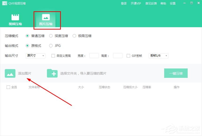 QVE视频压缩如何批量压缩图片？QVE视频压缩批量压缩图片的方法