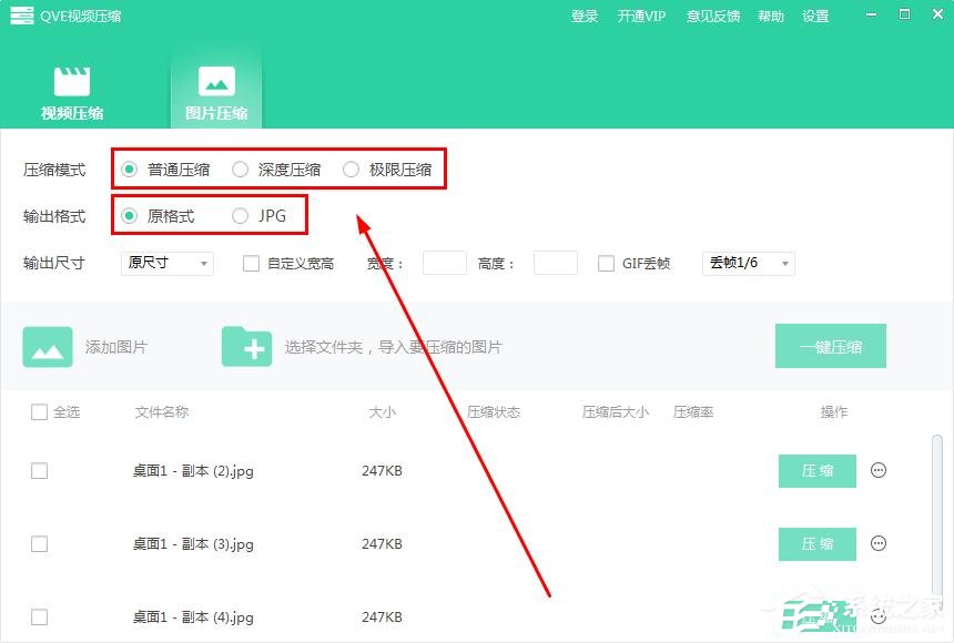 QVE视频压缩如何批量压缩图片？QVE视频压缩批量压缩图片的方法