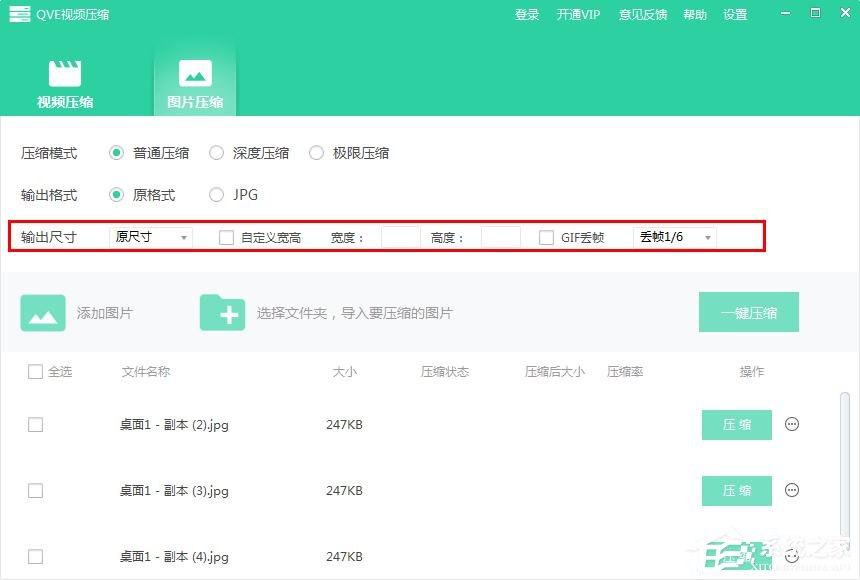 QVE视频压缩如何批量压缩图片？QVE视频压缩批量压缩图片的方法