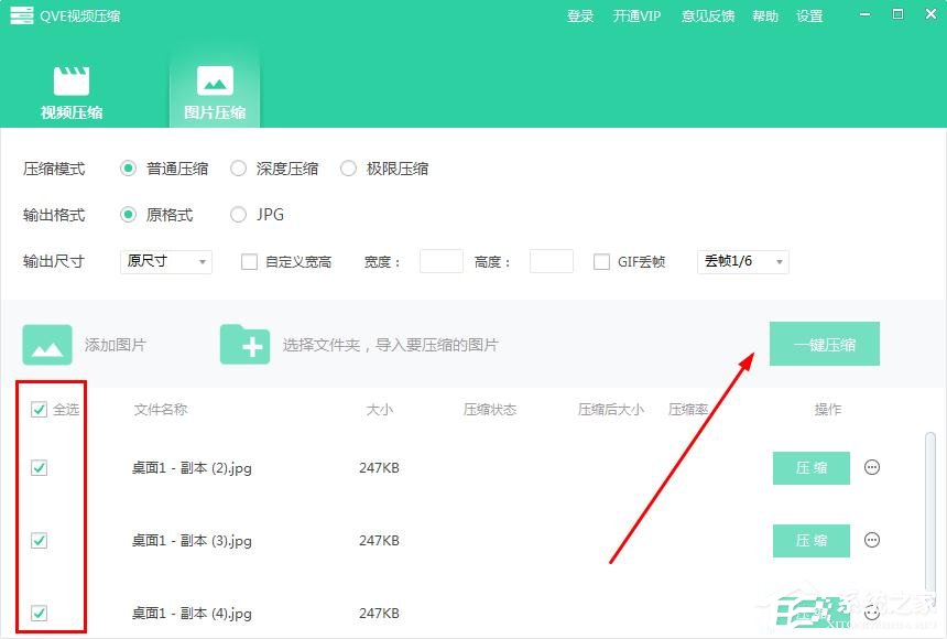 QVE视频压缩如何批量压缩图片？QVE视频压缩批量压缩图片的方法