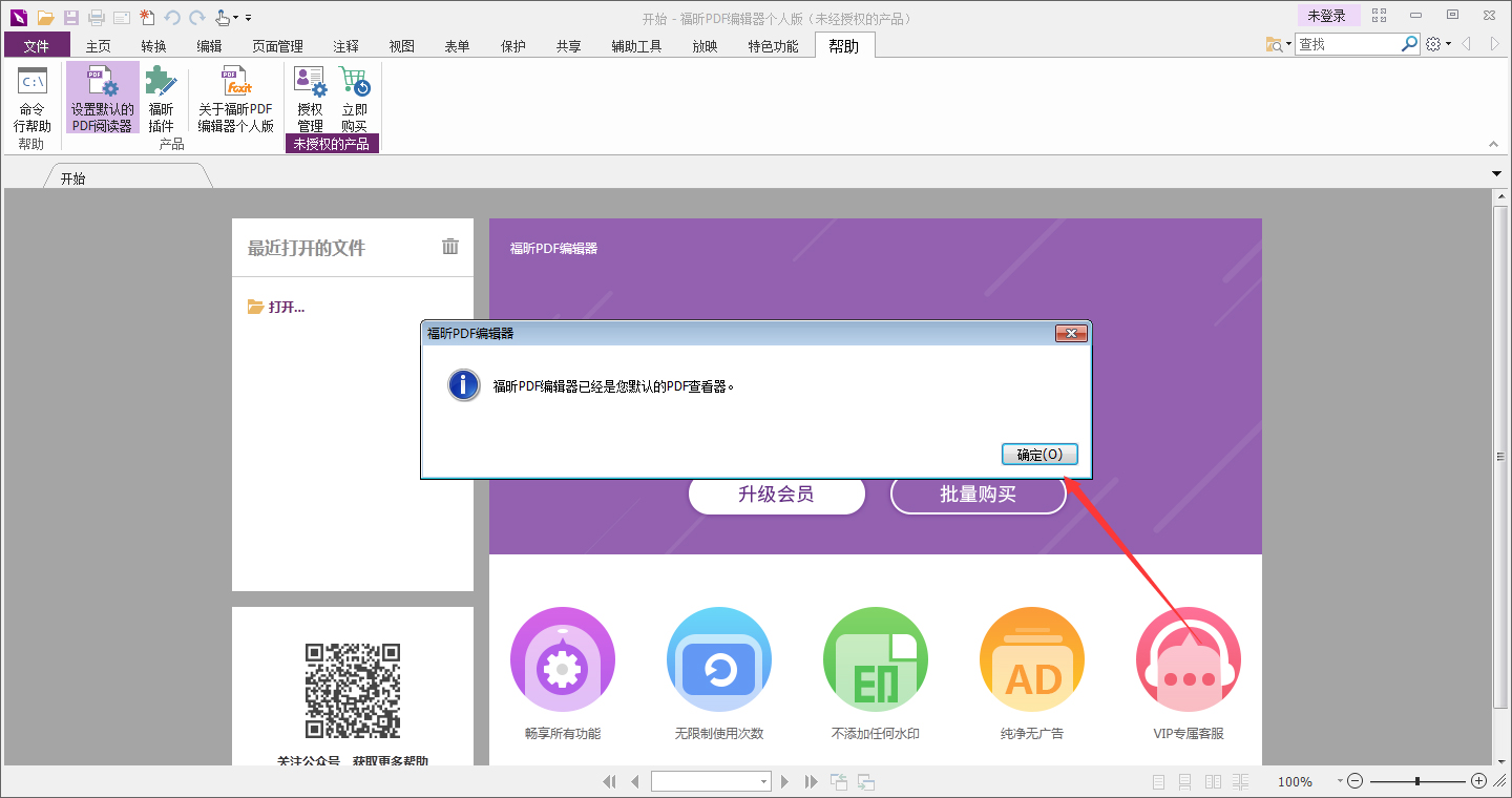 福昕PDF编辑器怎么设置为默认PDF编辑器？默认PDF编辑器设置方法