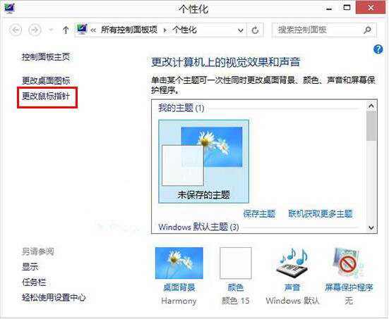 Win8如何自定义鼠标指针？Win8电脑自定义鼠标指针教程