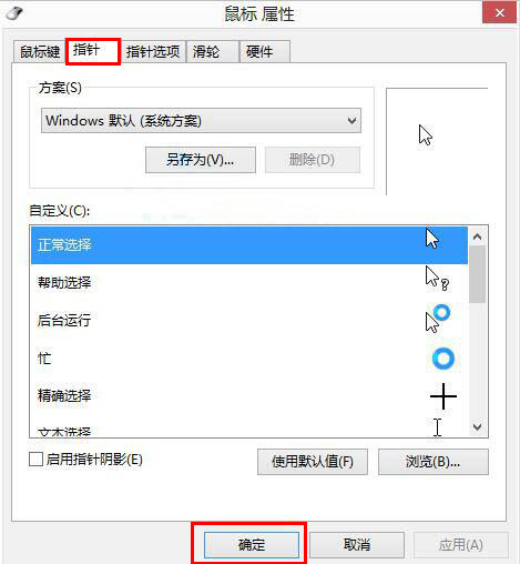 Win8如何自定义鼠标指针？Win8电脑自定义鼠标指针教程