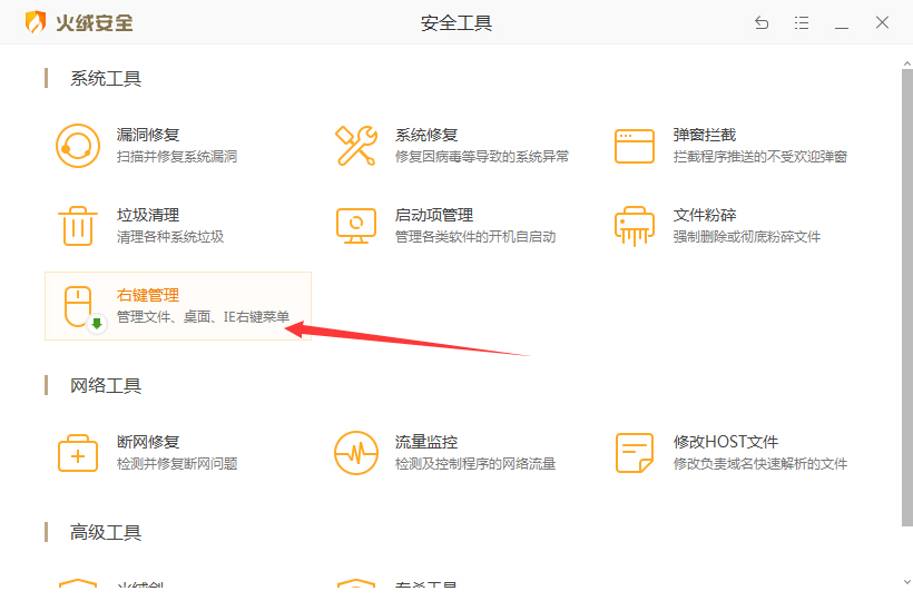 火绒安全软件怎么右键管理？火绒安全软件右键惯例教程