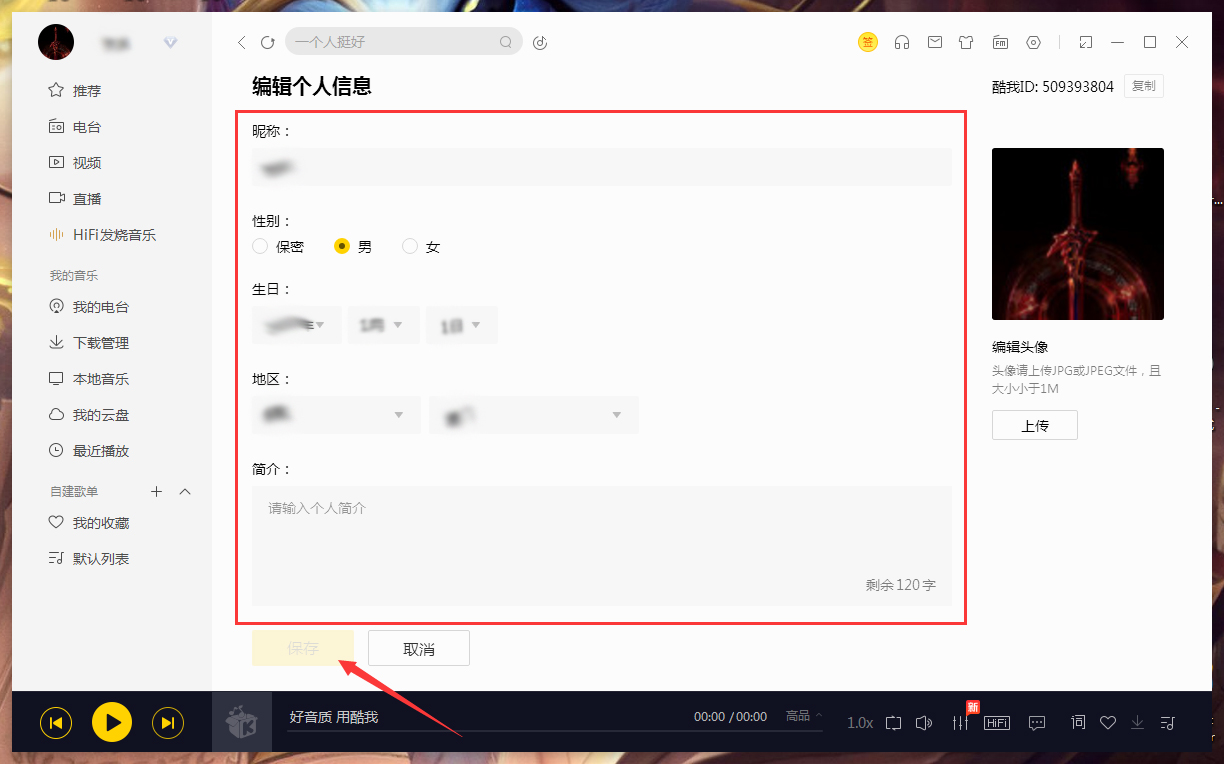 酷我音乐怎么修改个人信息？酷我音乐电脑版个人信息修改教程