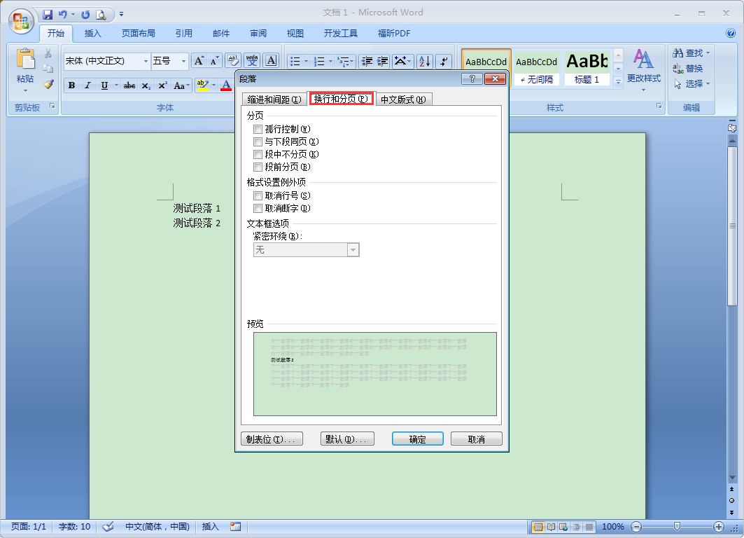 Word段前分页怎么设置？Word2007段前分页使用教程