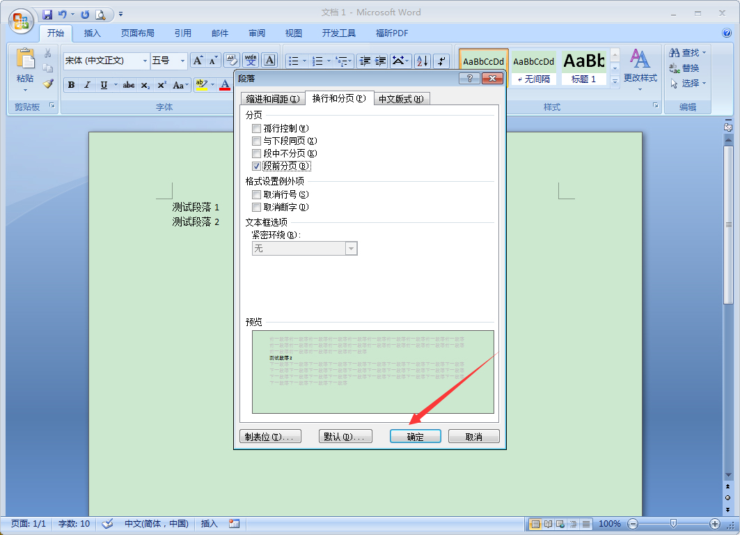 Word段前分页怎么设置？Word2007段前分页使用教程