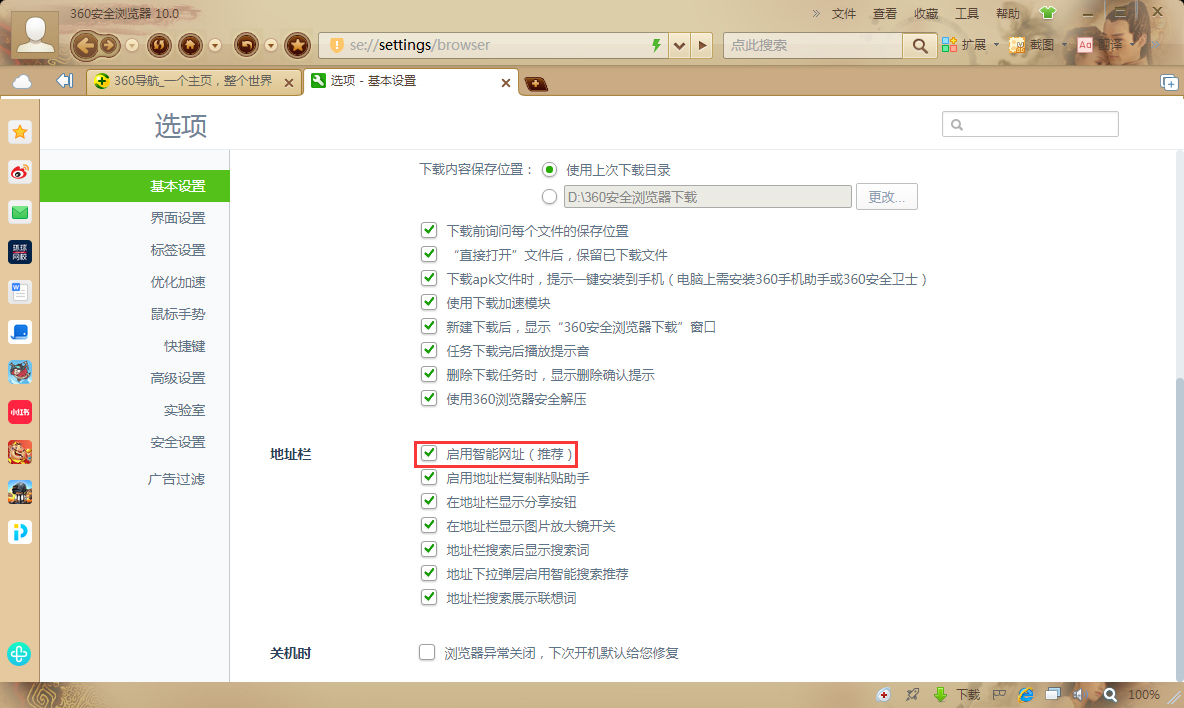 360浏览器如何启用智能网址？360安全浏览器智能网址启用方法