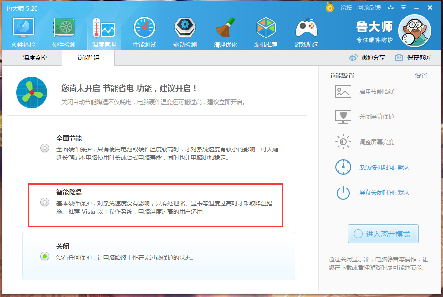 鲁大师怎么开启智能降温？鲁大师智能降温功能启用方法