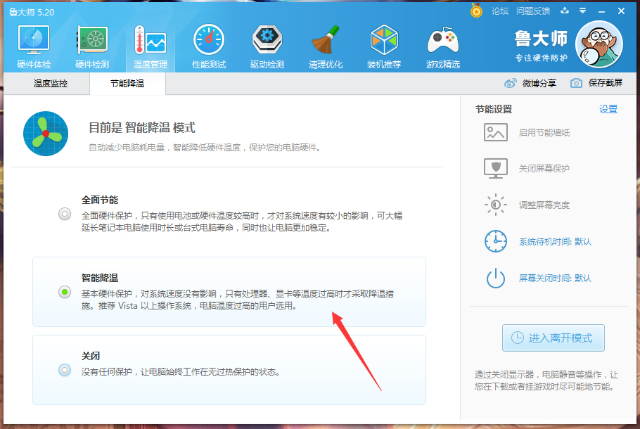 鲁大师怎么开启智能降温？鲁大师智能降温功能启用方法