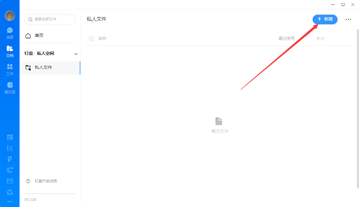 钉钉怎么创建私人文件？钉钉电脑版私人文件创建教程