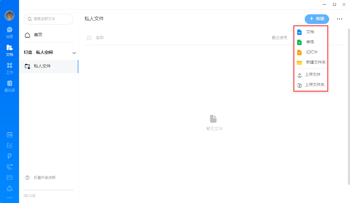 钉钉怎么创建私人文件？钉钉电脑版私人文件创建教程