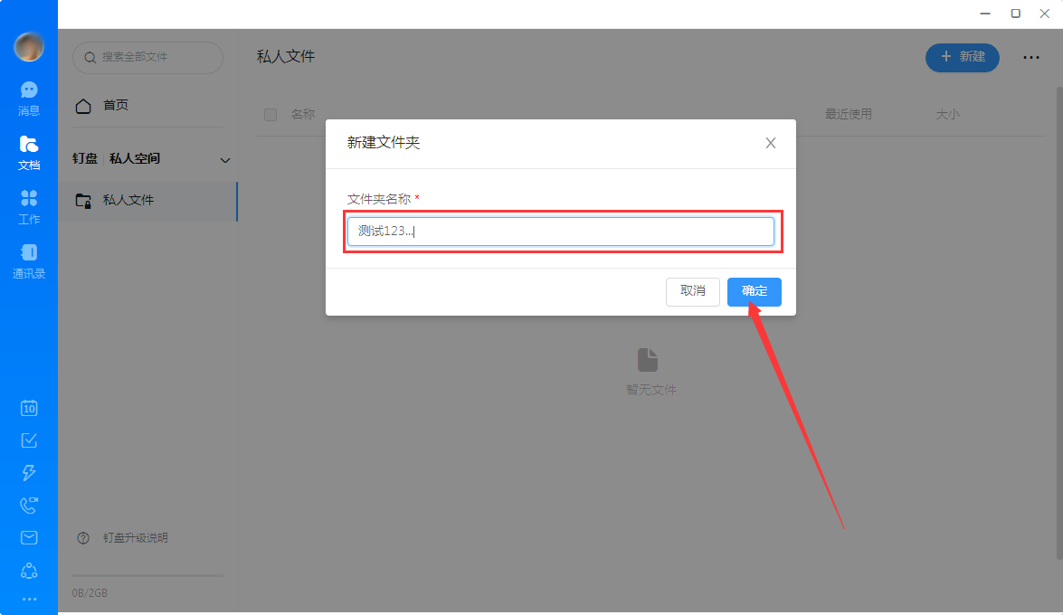 钉钉怎么创建私人文件？钉钉电脑版私人文件创建教程