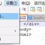 教你Notepad++如何设置.tpl文件高亮（notepad打开超大文件设置）