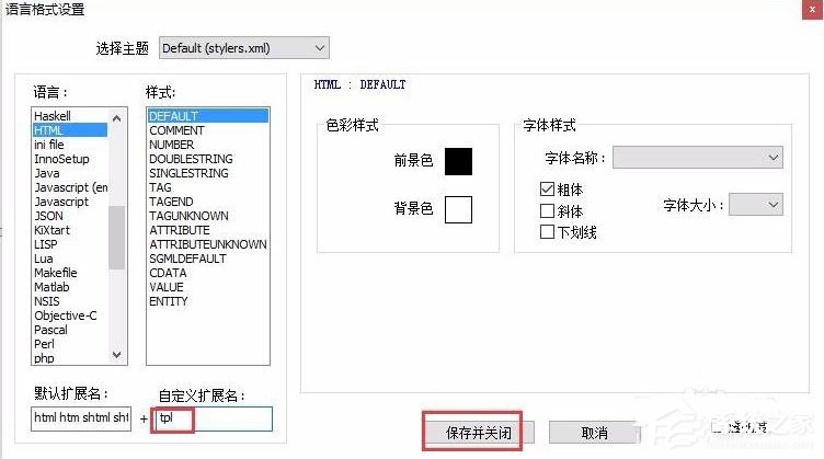 Notepad++如何设置.tpl文件高亮？notepad++设置.tpl文件高亮的方法