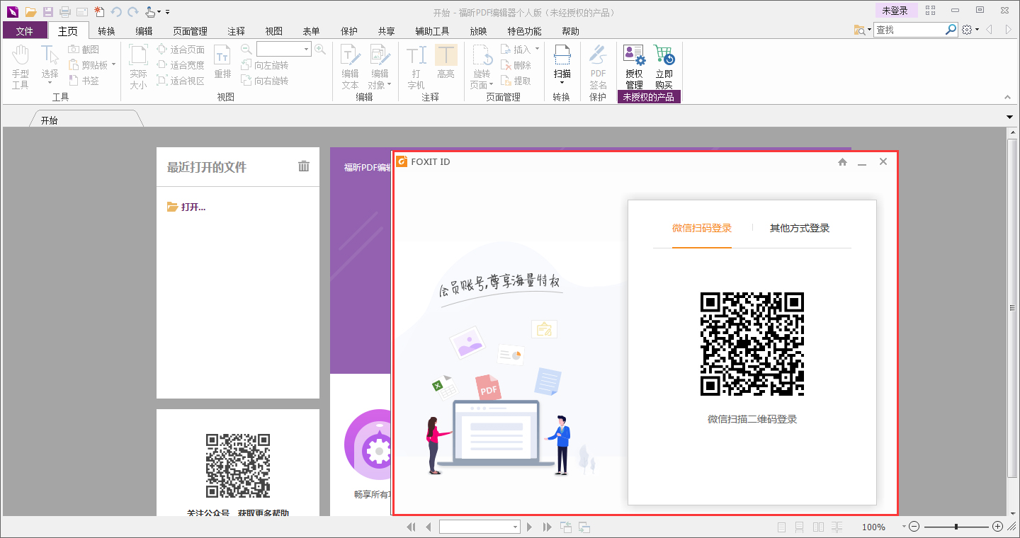 福昕PDF编辑器怎么登录账号？福昕PDF编辑器账号登录教程