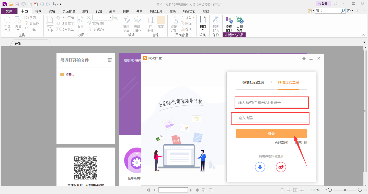 福昕PDF编辑器怎么登录账号？福昕PDF编辑器账号登录教程