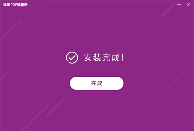 福昕PDF编辑器怎么安装？福昕PDF编辑器安装教程