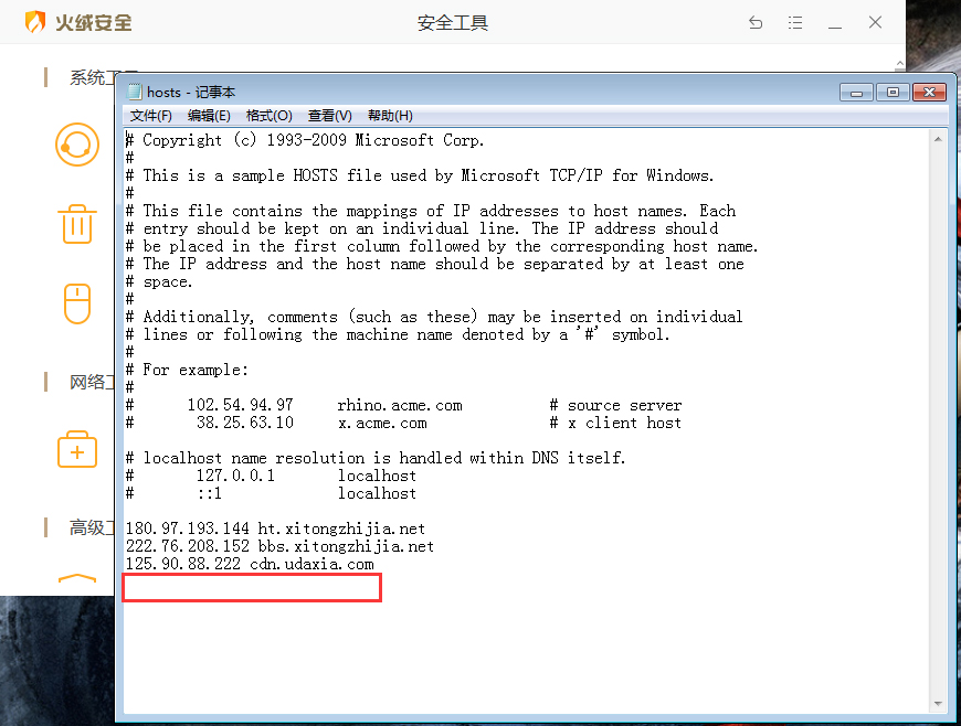 怎么样快速修改HOSTS文件？火绒安全软件快速修改HOSTS文件教程