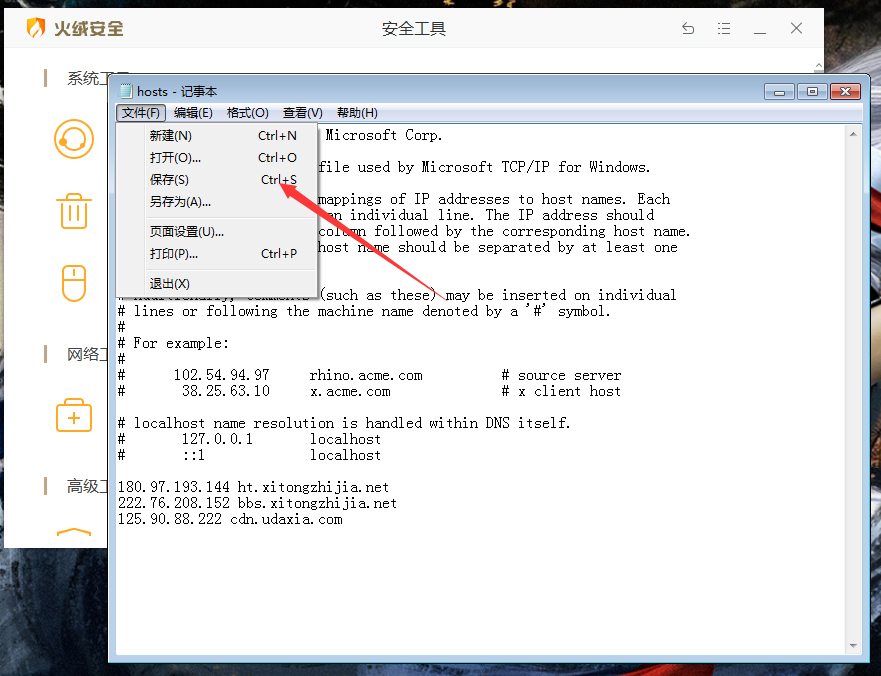 怎么样快速修改HOSTS文件？火绒安全软件快速修改HOSTS文件教程