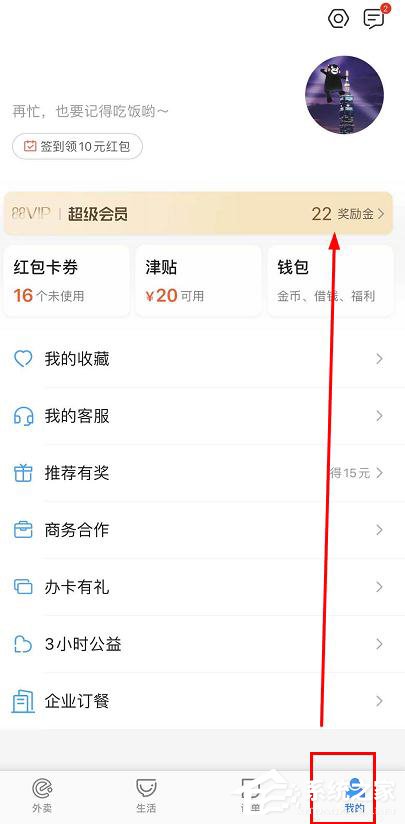 小编分享饿了么app怎么查看会员奖励金红包兑换记录