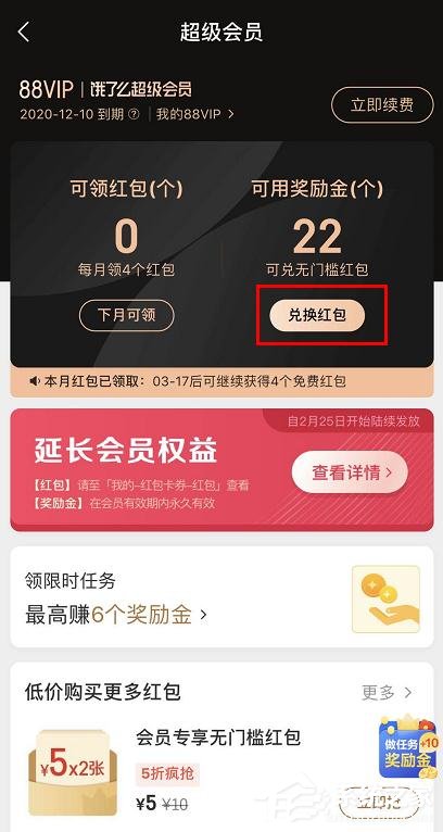 饿了么app怎么查看会员奖励金红包兑换记录？