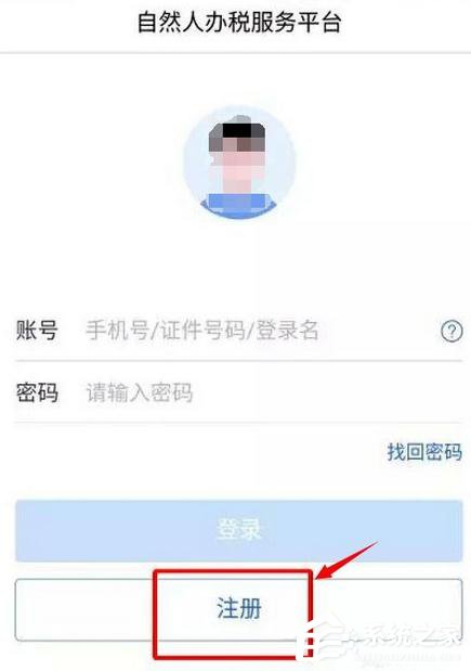 首次登录怎么注册个人所得税app？注册个人所得税app的步骤