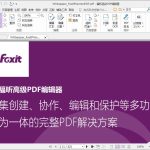 我来教你福昕PDF编辑器怎么编辑页眉页脚（福昕高级PDF编辑器怎么编辑文字）