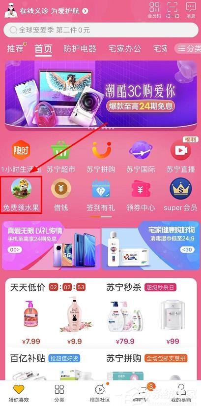 关于苏宁易购app怎么免费领水果