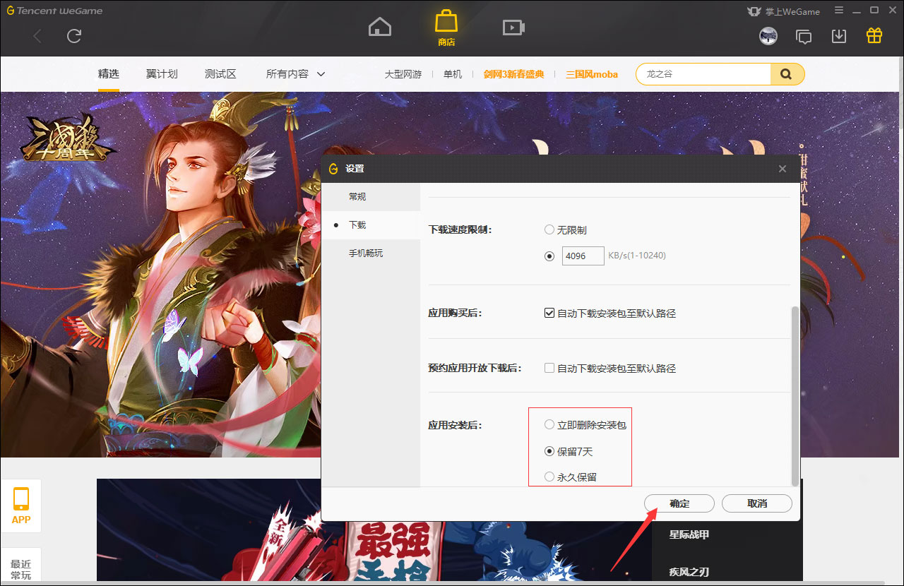 WeGame自动删除安装包怎么设置？WeGame自动删除安装包设置教程