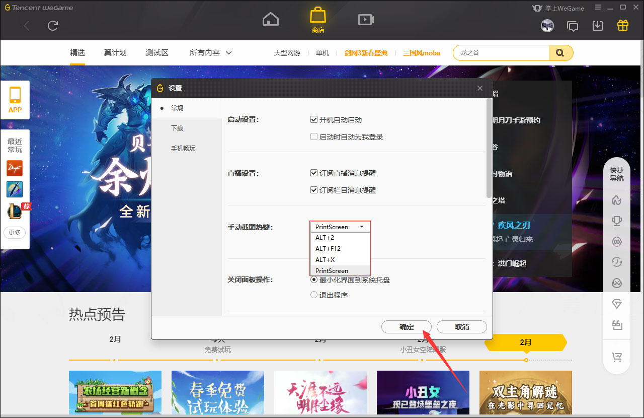 WeGame手动截图快捷键怎么修改？WeGame手动截图快捷键修改方法