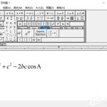 我来教你MathType怎么输入余弦函数