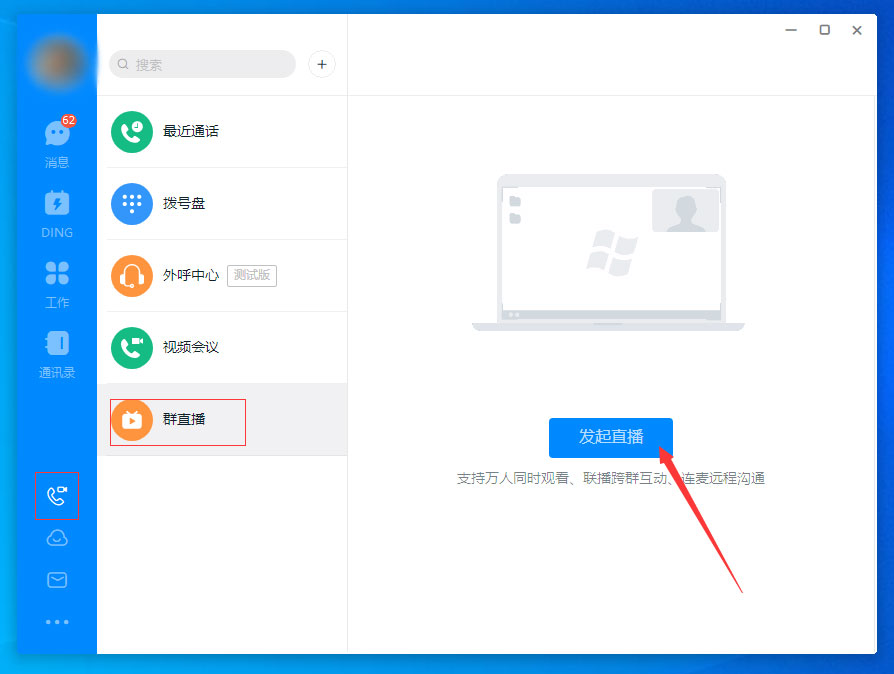 钉钉怎么进行群直播？钉钉电脑版群直播功能使用方法